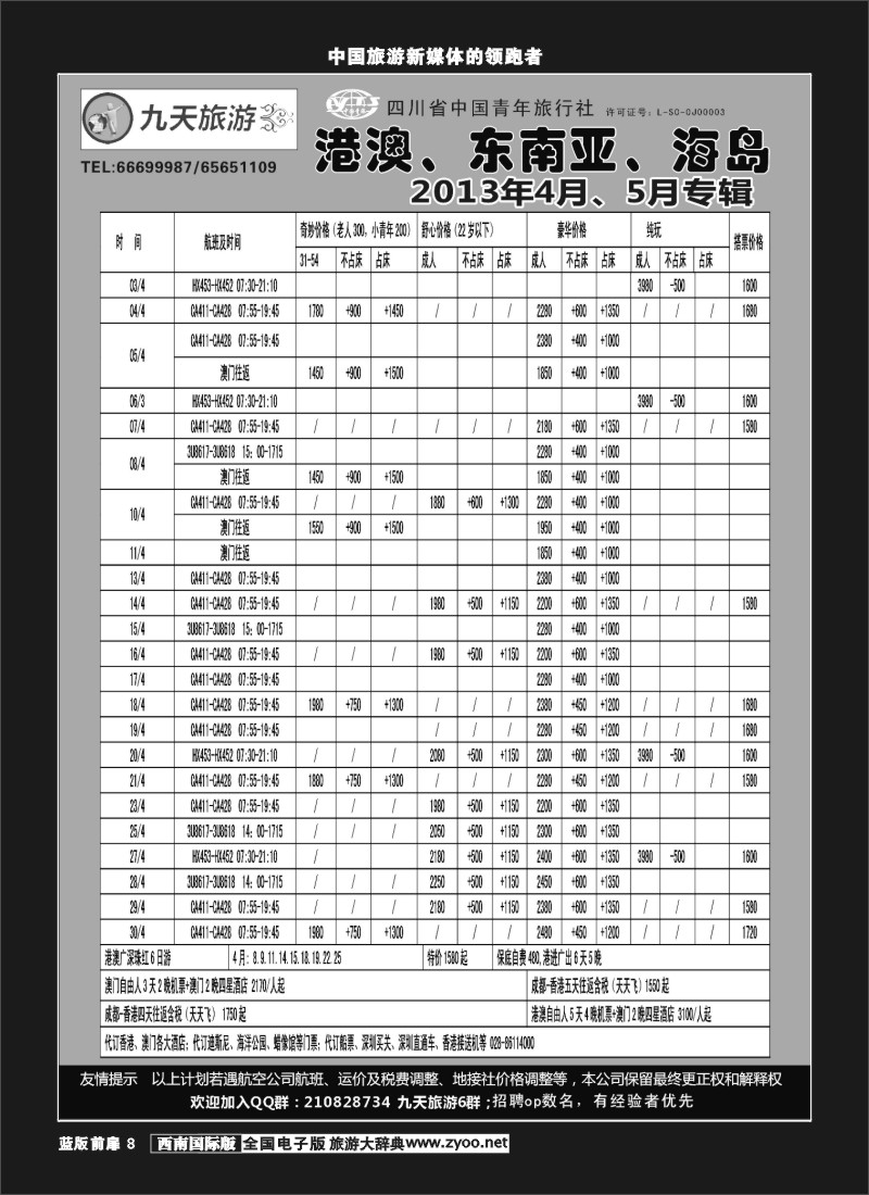 L前扉8   九天旅游港澳、东南亚、海岛