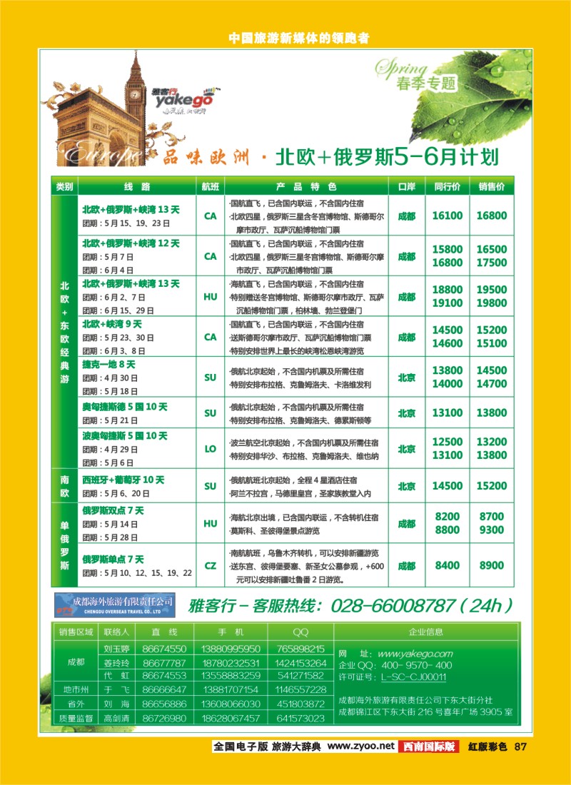H彩87  雅客行欧洲