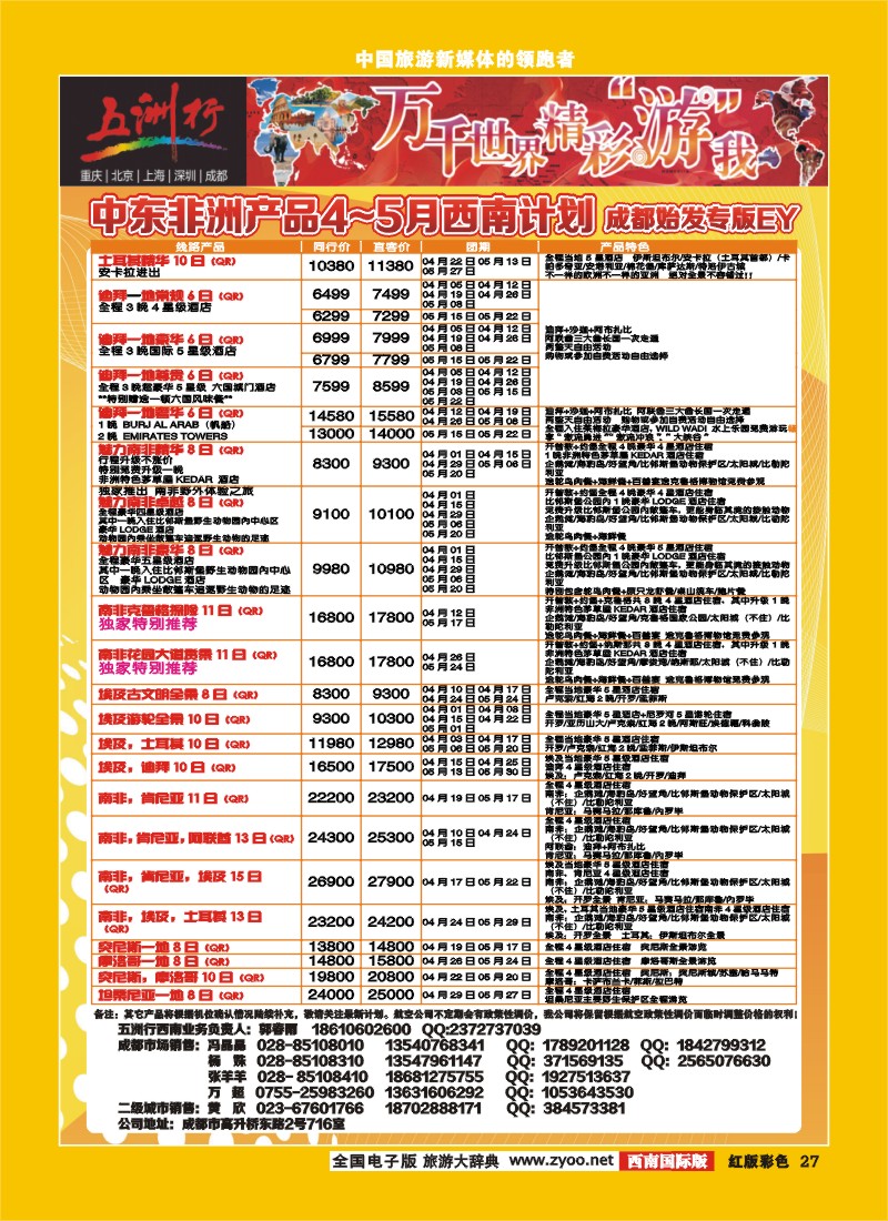 H彩27   北京五洲行国际旅行社-中东非线