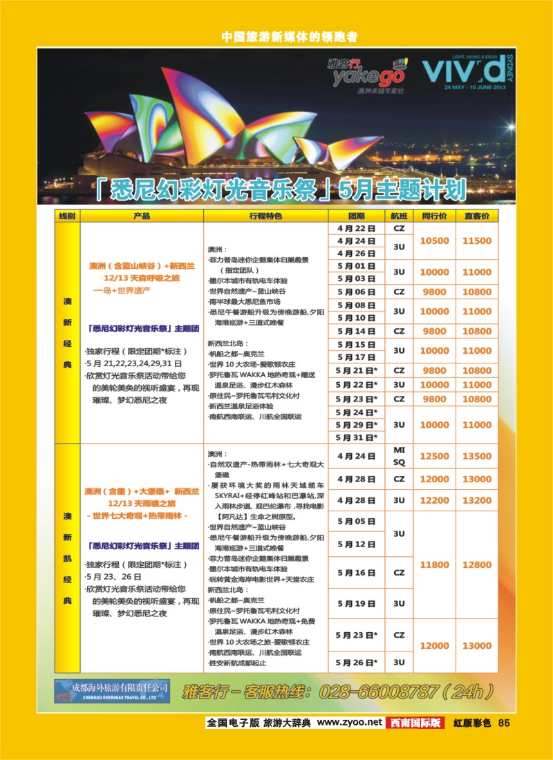 H彩85  雅客行澳新