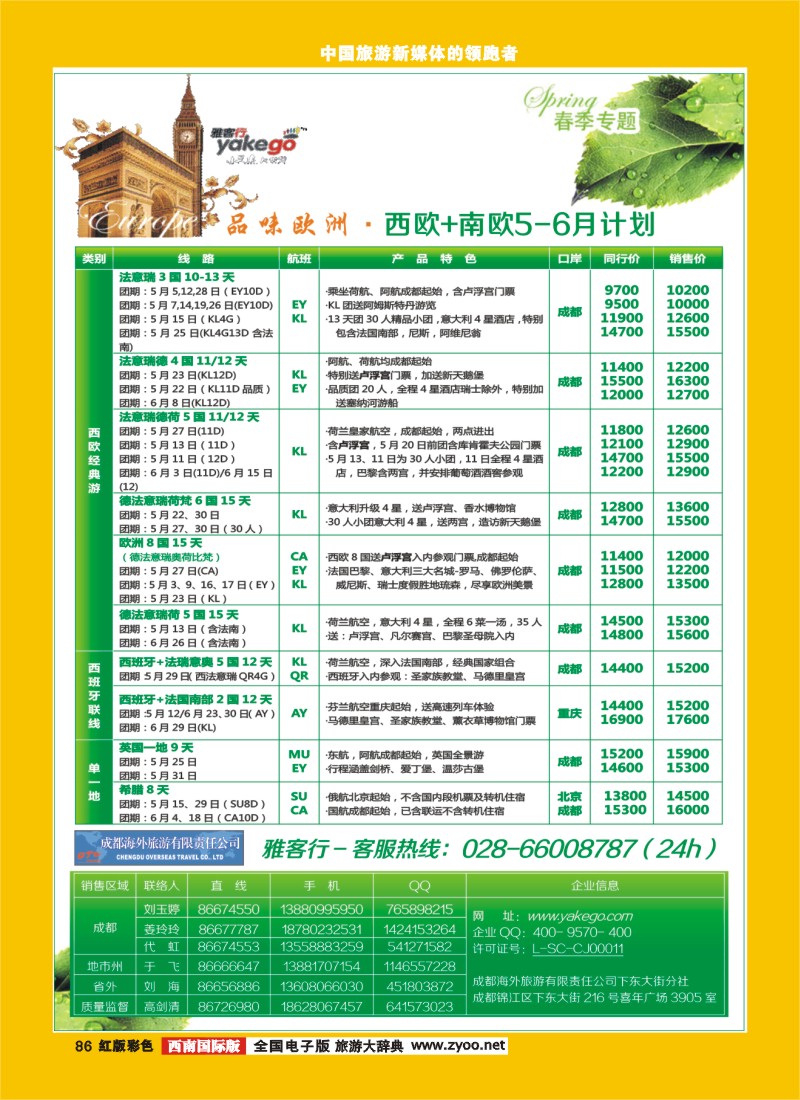 H彩86  雅客行欧洲