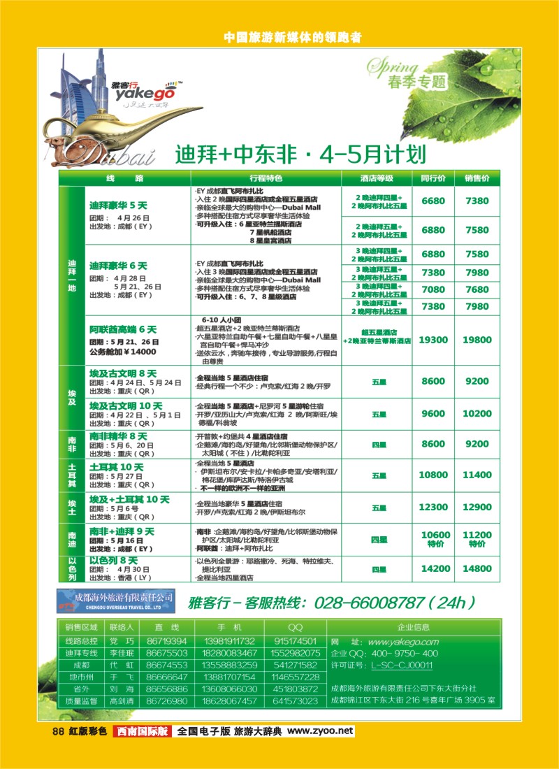 H彩88  雅客行迪拜中东