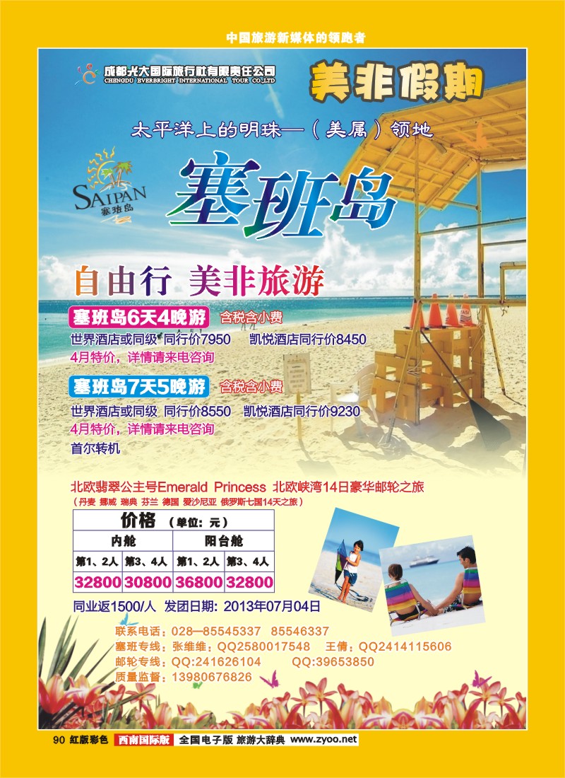 H彩90  成都光大国际旅行社-美非假期-塞班线