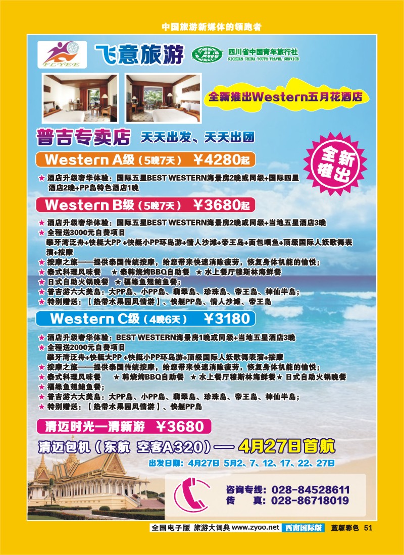 L彩51  省青旅飞意旅游  普吉