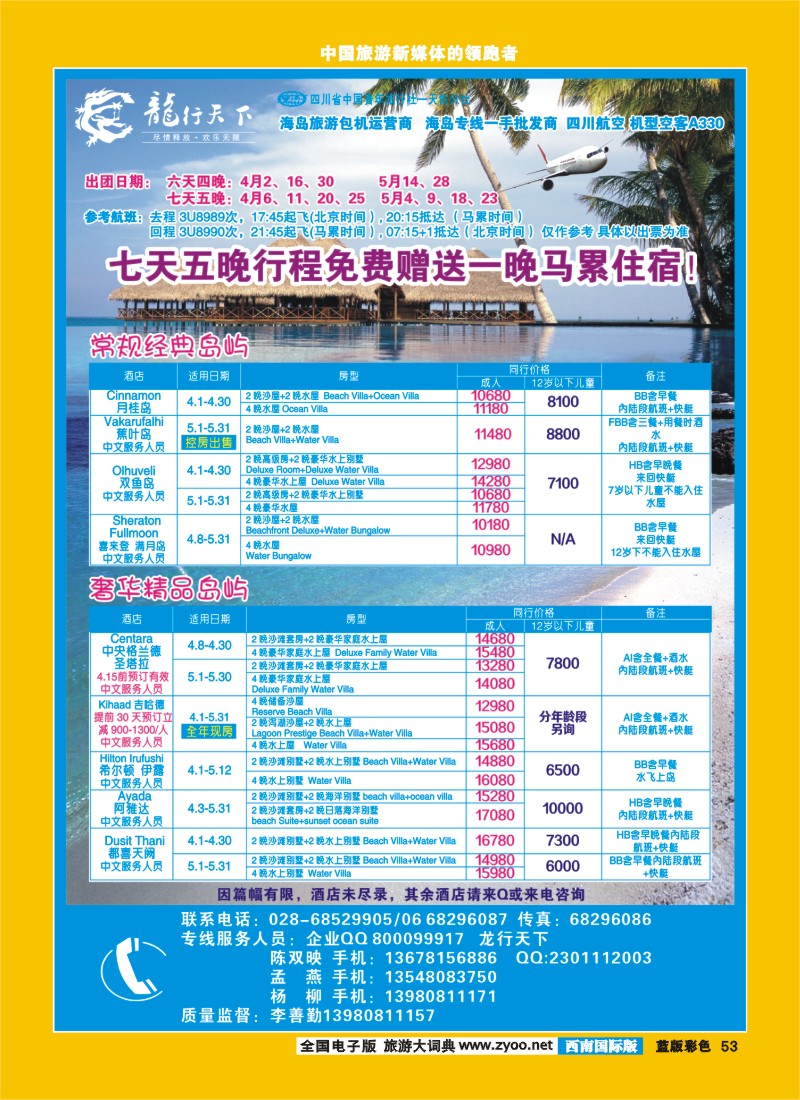 L彩53 四川省青旅  龙行天下  马尔代夫专线
