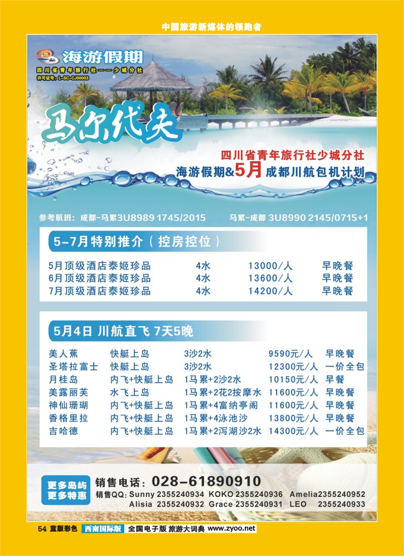 L彩54   省青旅  海游假期马尔代夫期
