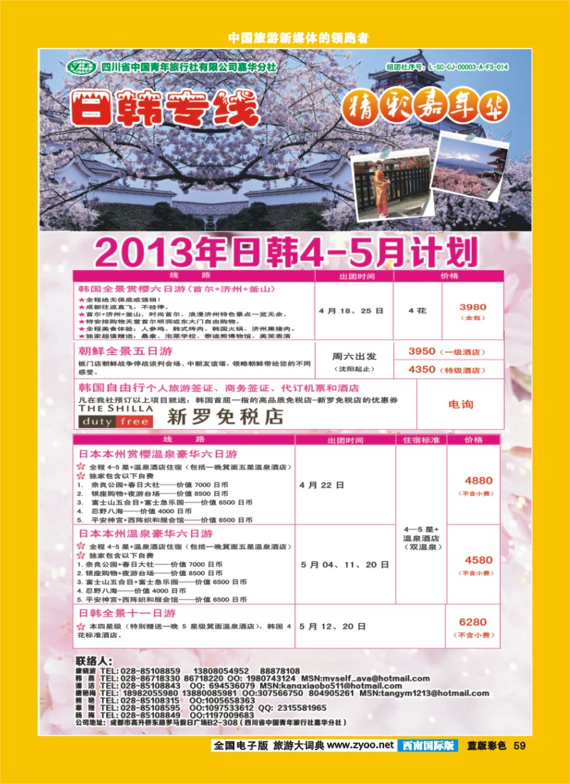 L彩59   青旅精彩嘉年华日韩专线