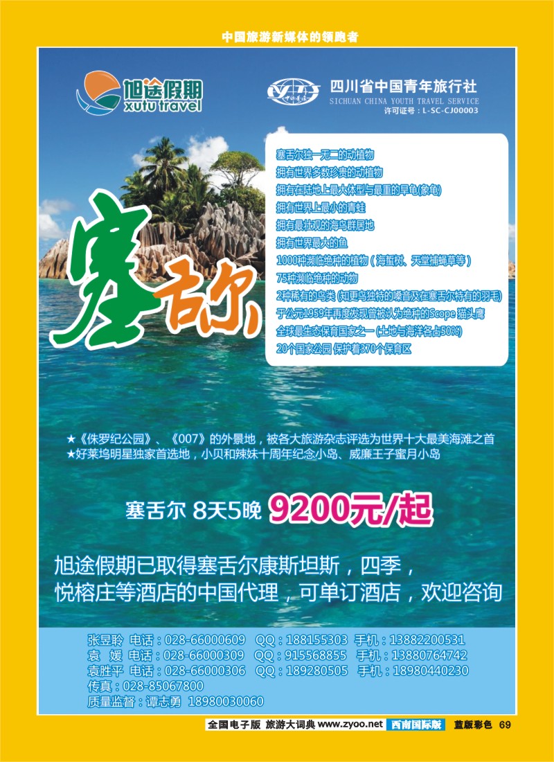 L彩69     旭途假期-塞舌尔 苏梅岛  泰一地