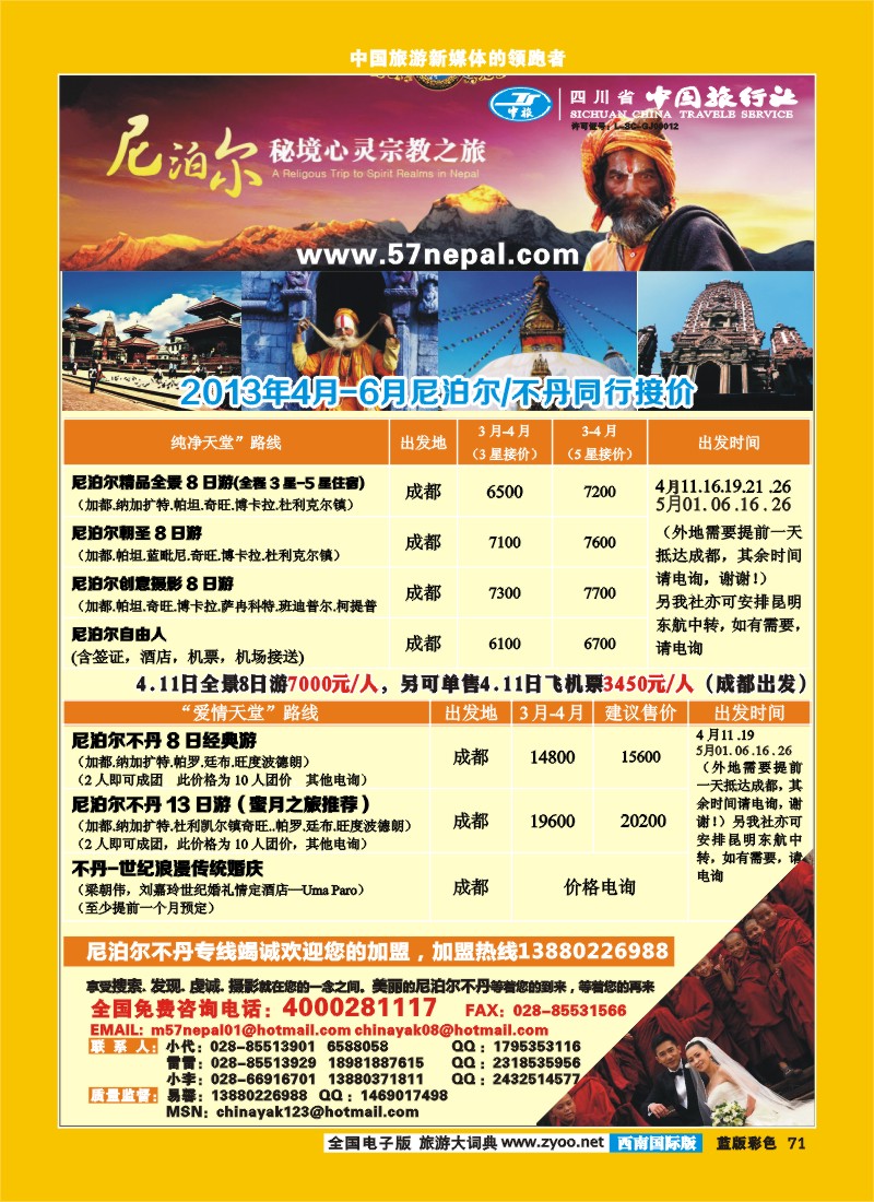 L彩71 省中旅-尼泊尔专线