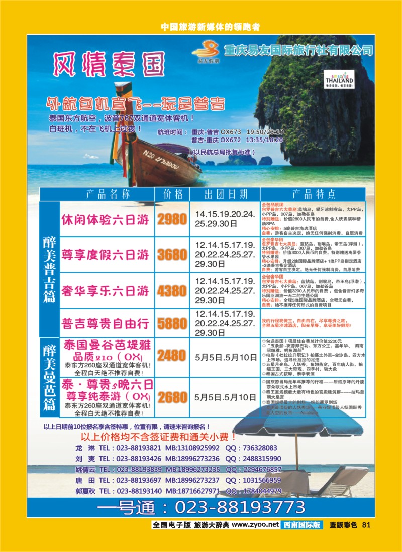 L彩81  重庆易友国旅-普吉 曼芭