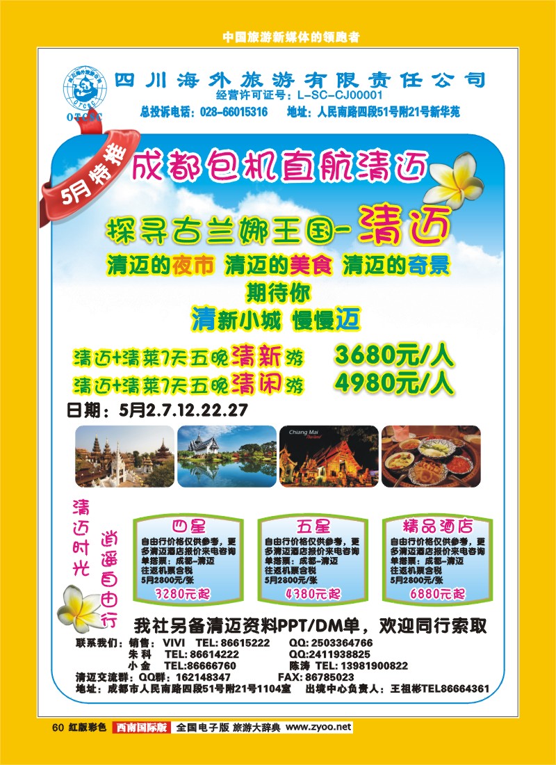 H彩60 四川海外旅游出境中心