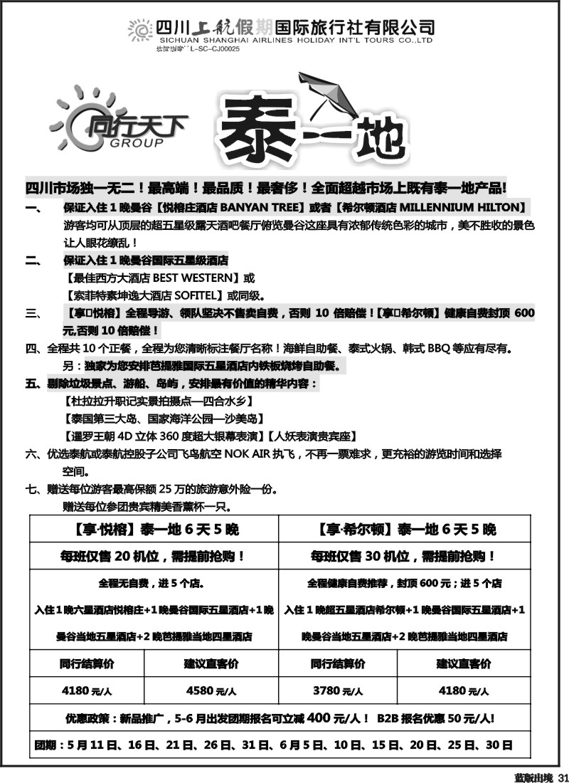 L31  上航假期