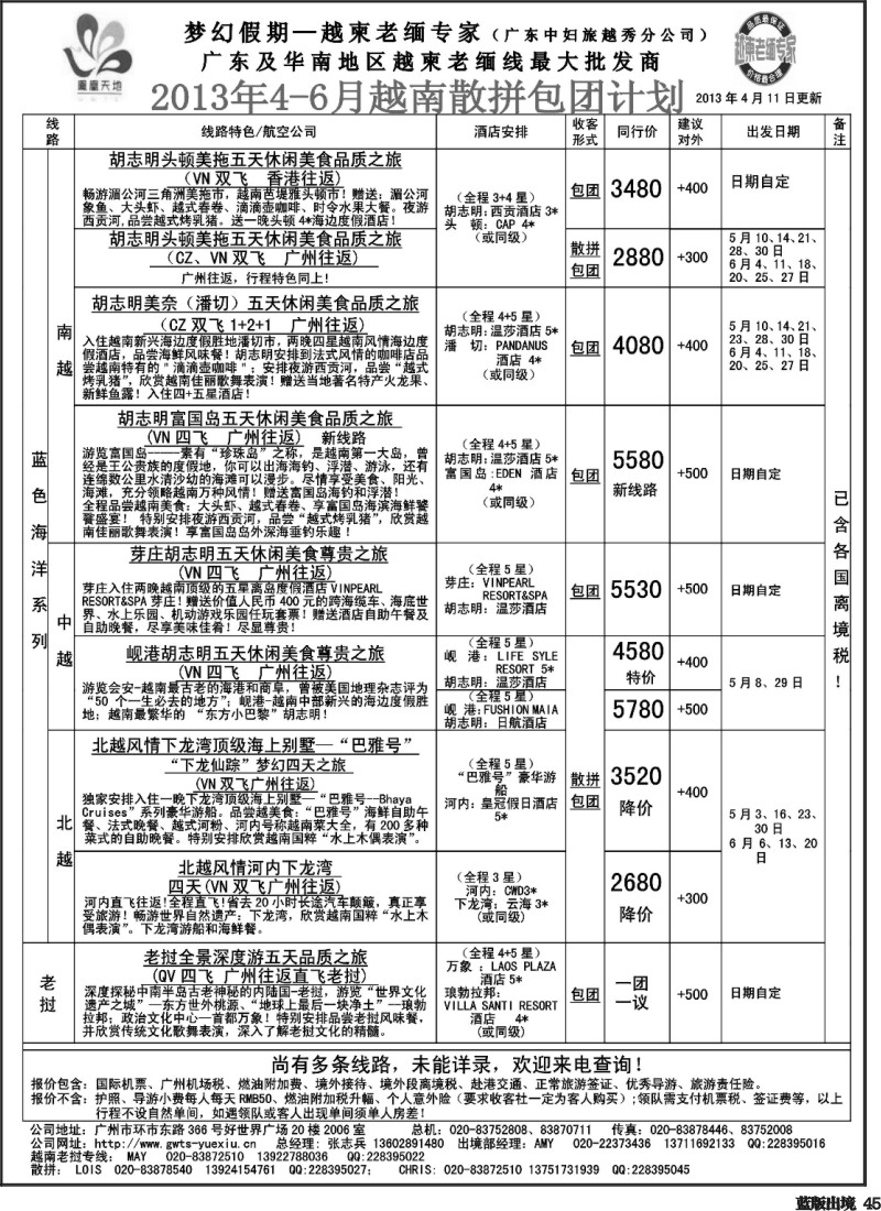 L45  梦幻假期--2013年4-6月越南老挝散拼包团计划