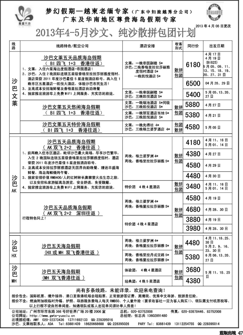 L47  梦幻假期--2013年4-5月沙巴沙文槟兰散拼计划