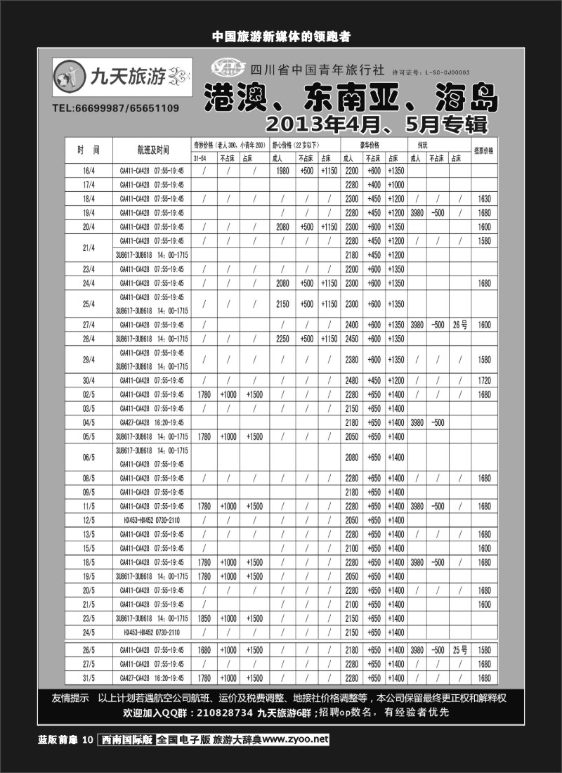 L前扉10 九天旅游港澳、东南亚、海岛