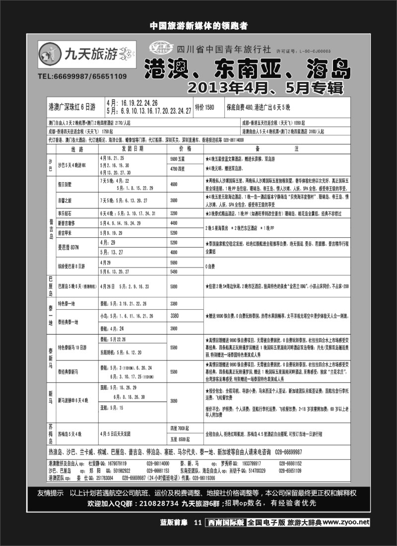 L前扉11 九天旅游港澳、东南亚、海岛