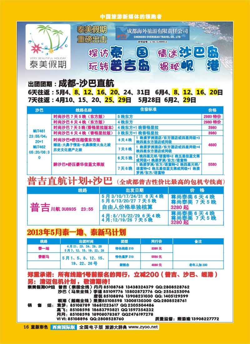 L彩16  成都海外-泰美假期普吉.