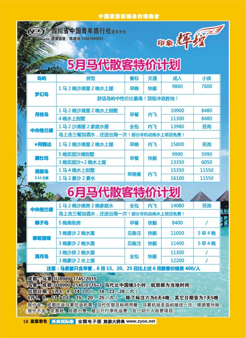 L彩18  省青旅亚太分社-印象辉煌-马尔代夫、马来西亚