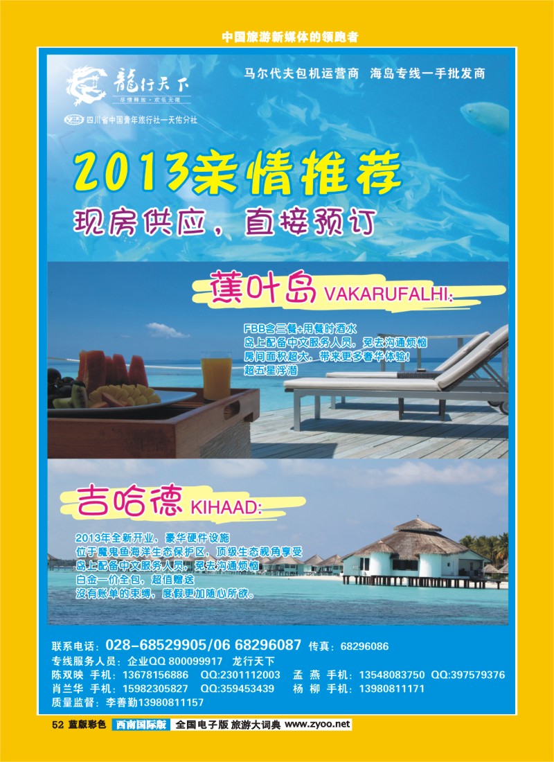 L彩52 四川省青旅-龙行天下-马尔代夫专线