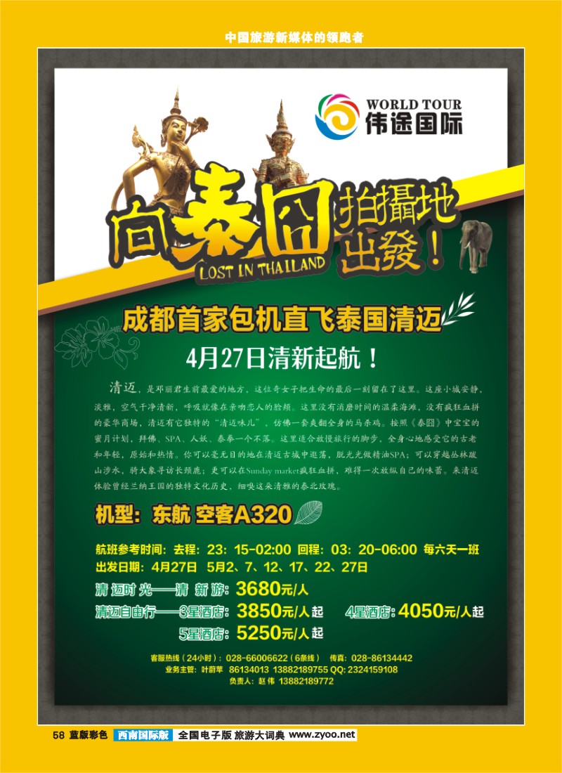 L彩58  成都海外旅游-锦里分社-伟途泰国