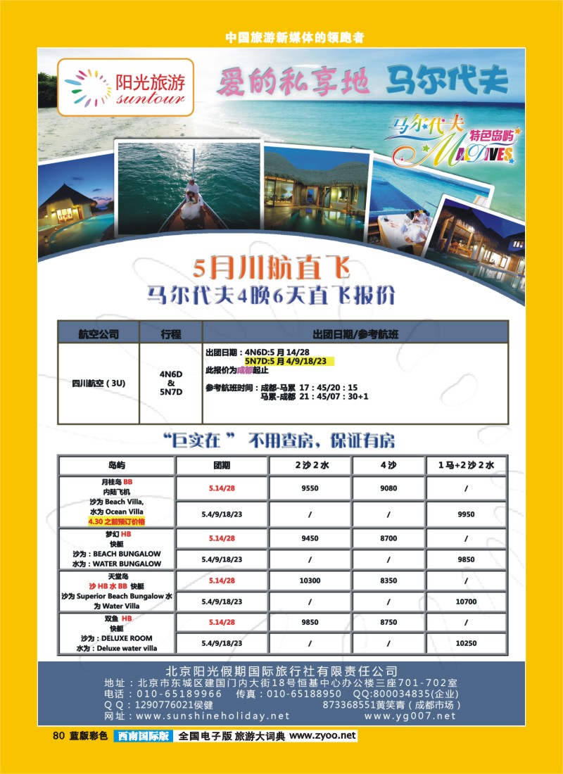 L彩80    北京阳光假期国际旅行社--马尔代夫专业批发