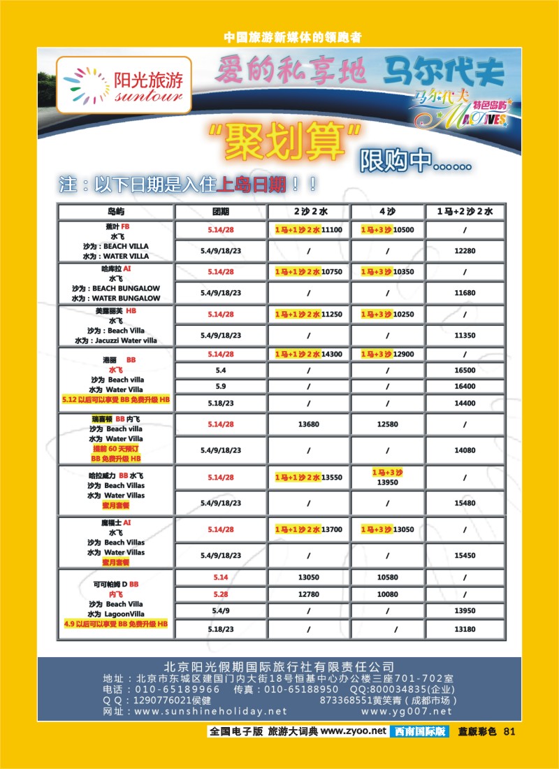 L彩81  北京阳光假期国际旅行社--马尔代夫专业批发2