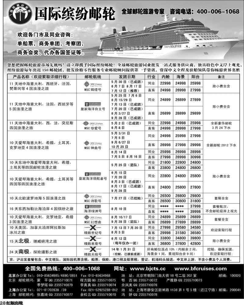 H28  北京中旅-国际缤纷邮轮-外地