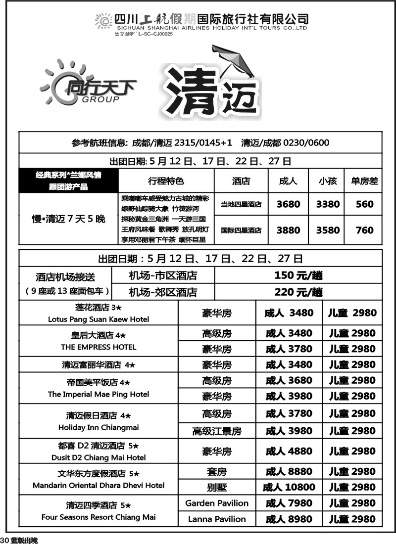 L30  上航假期