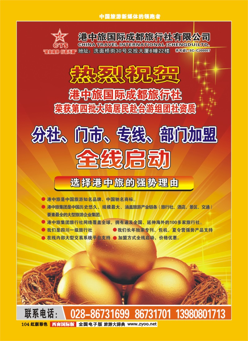 H彩104   港中旅-分社 门市 专线 部门加盟