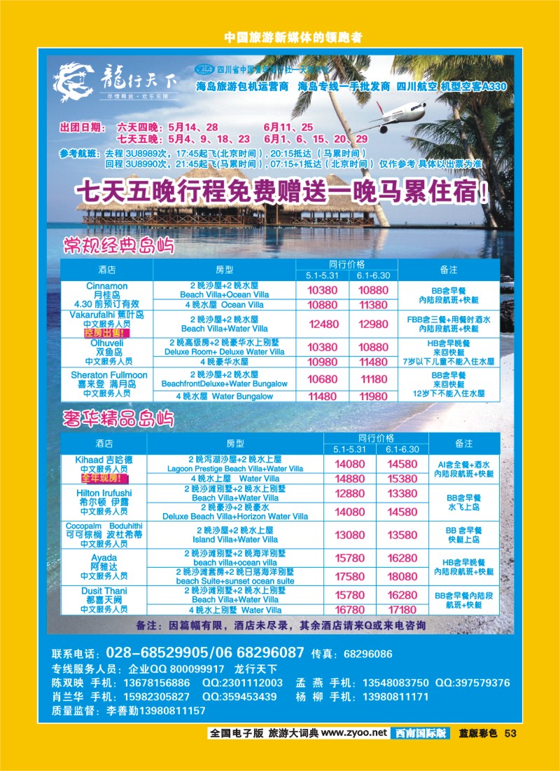 L彩53 四川省青旅-龙行天下-马尔代夫专线