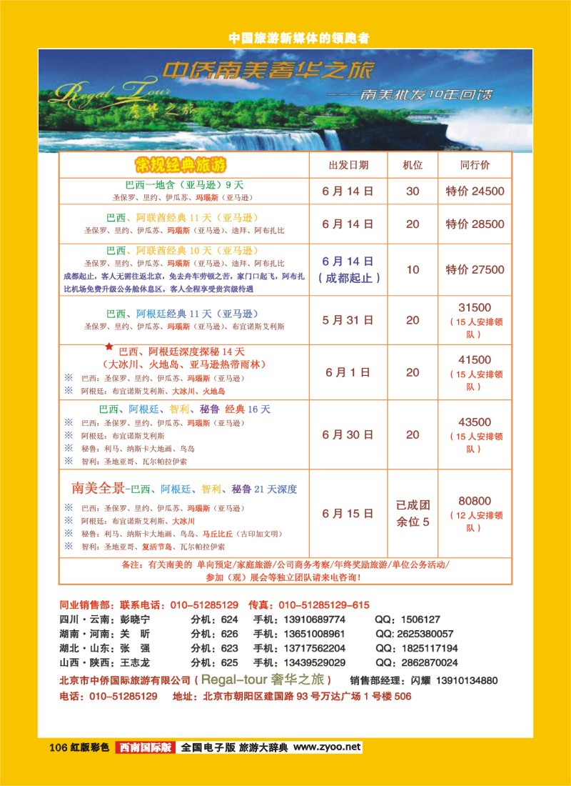H彩106  南美奢华之旅