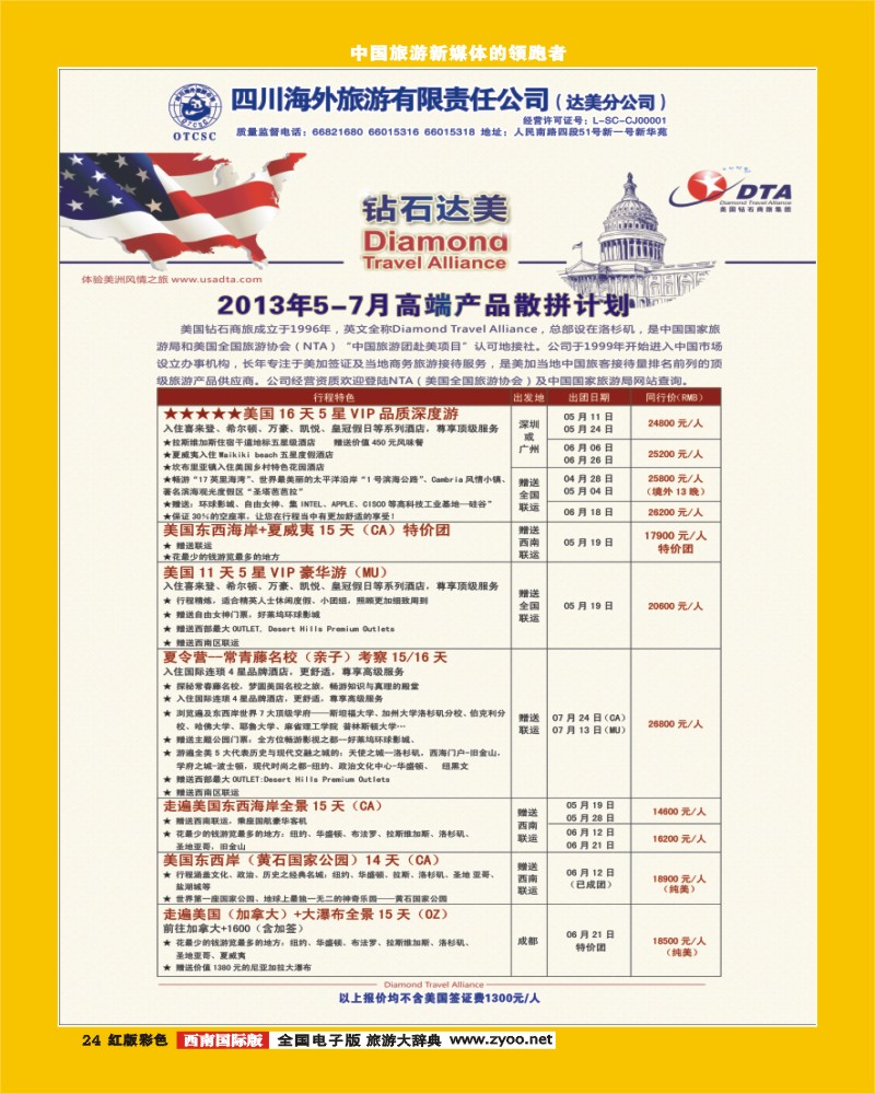 H彩24  DTA美国钻石商旅