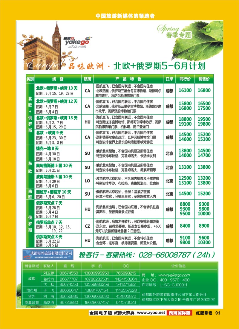 H彩91  雅客行欧洲