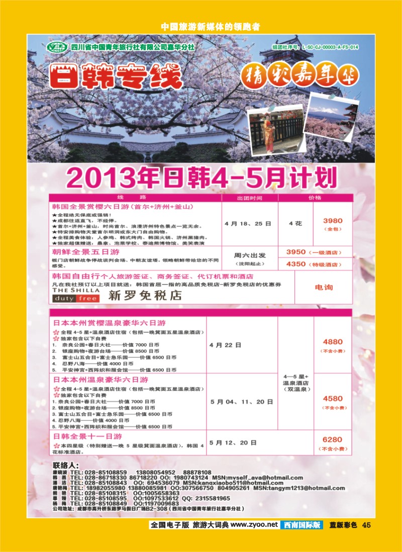 L彩45   青旅精彩嘉年华日韩专线