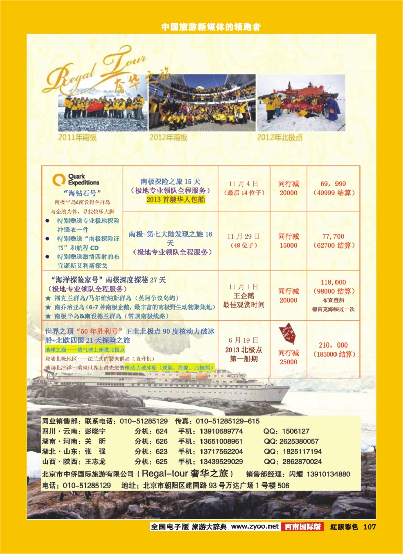 H彩107  南美奢华之旅-南极-北极点
