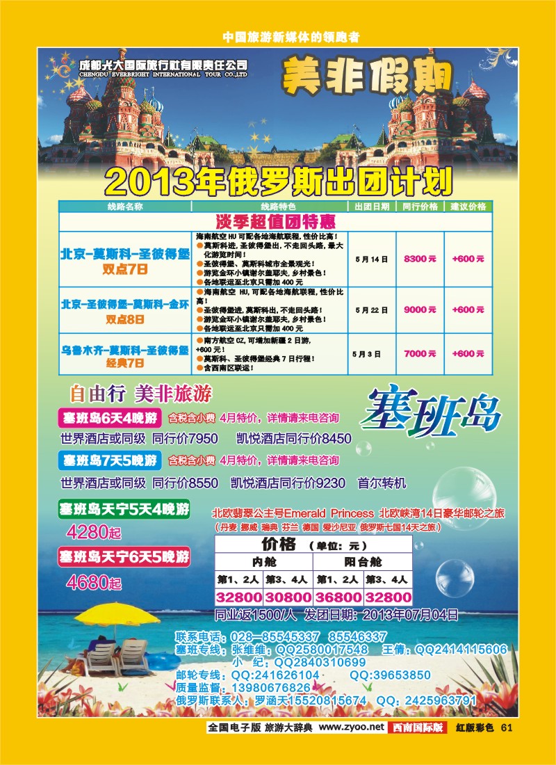 H彩61 成都光大国际旅行社-美非假期-塞班线