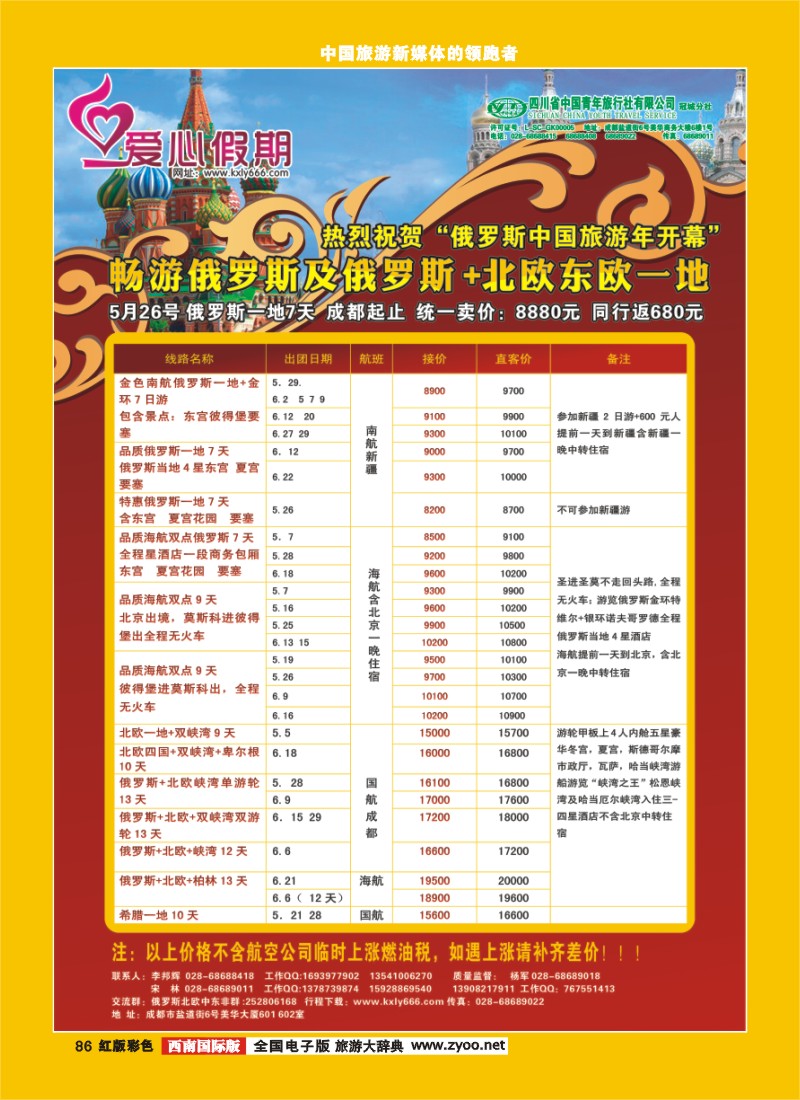 H彩86  爱心假期  俄罗斯、北欧、西欧、中东
