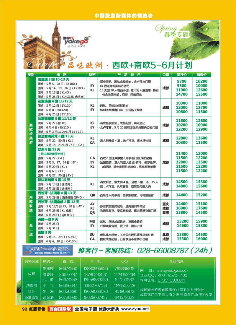 H彩90  雅客行欧洲