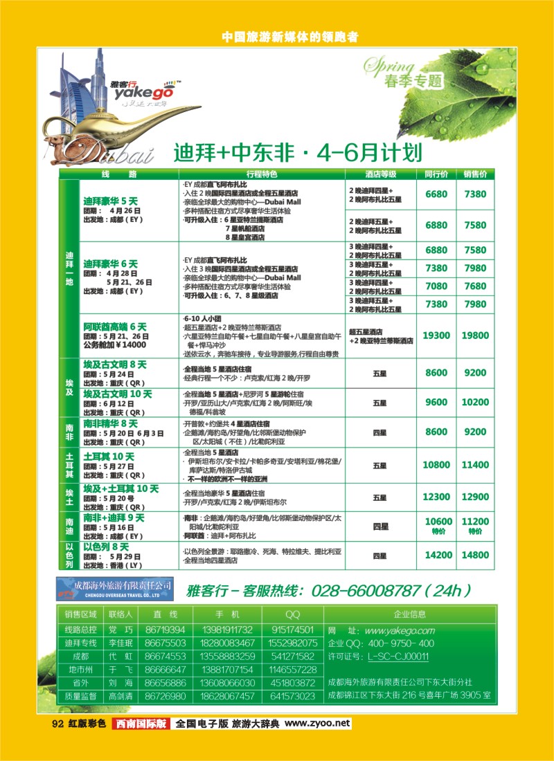H彩92   雅客行中东非
