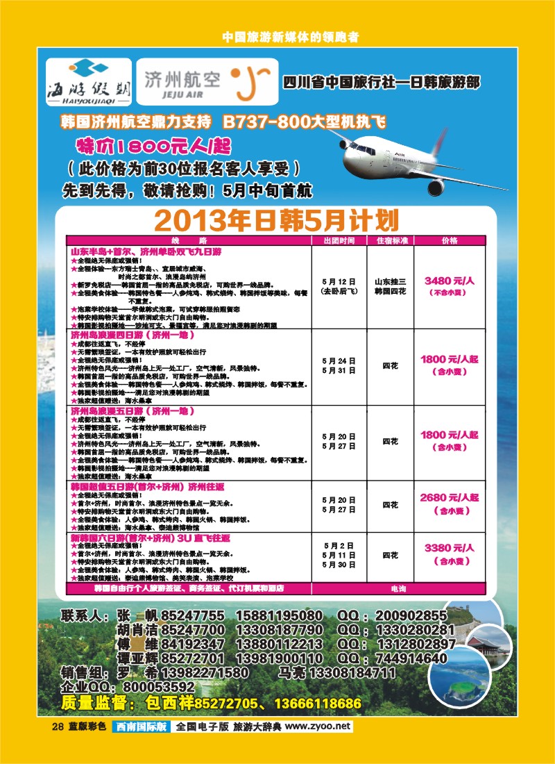 L彩28  四川省中国旅行社-日韩旅游部