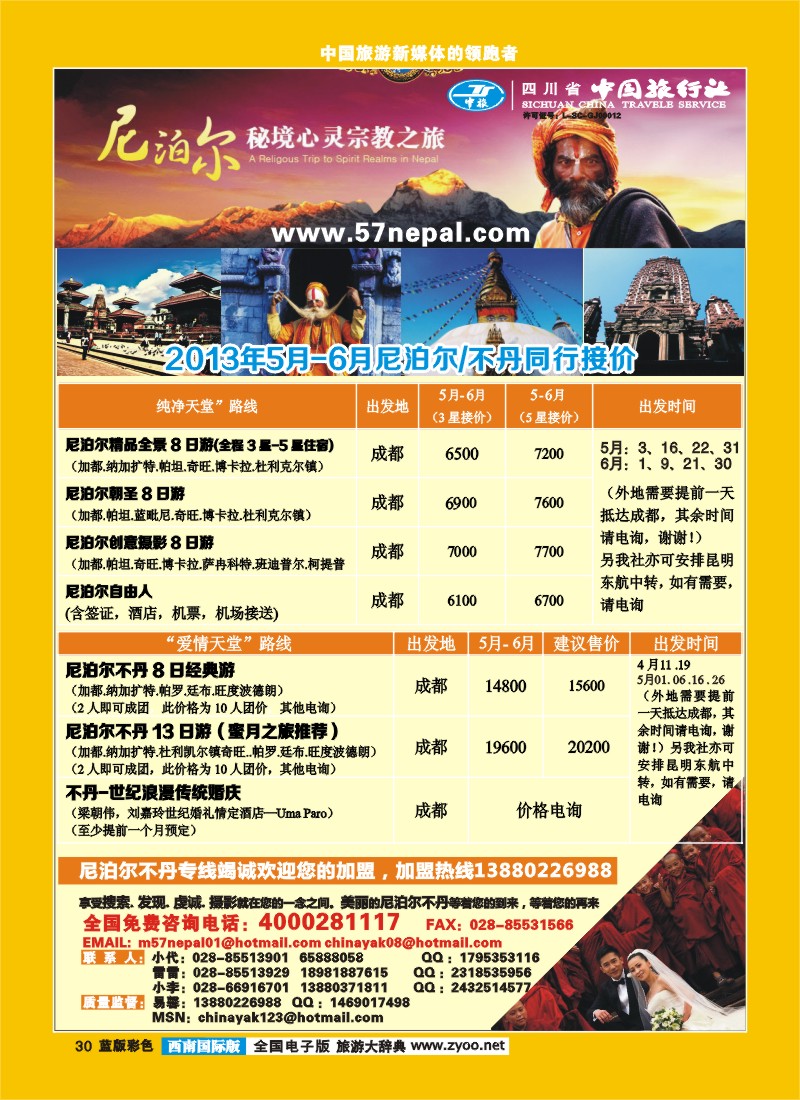 L彩30 省中旅-尼泊尔专线