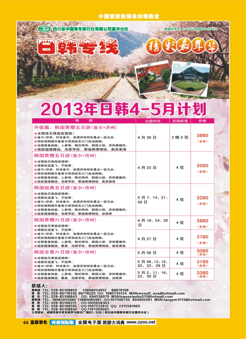 L彩44   青旅精彩嘉年华日韩专线