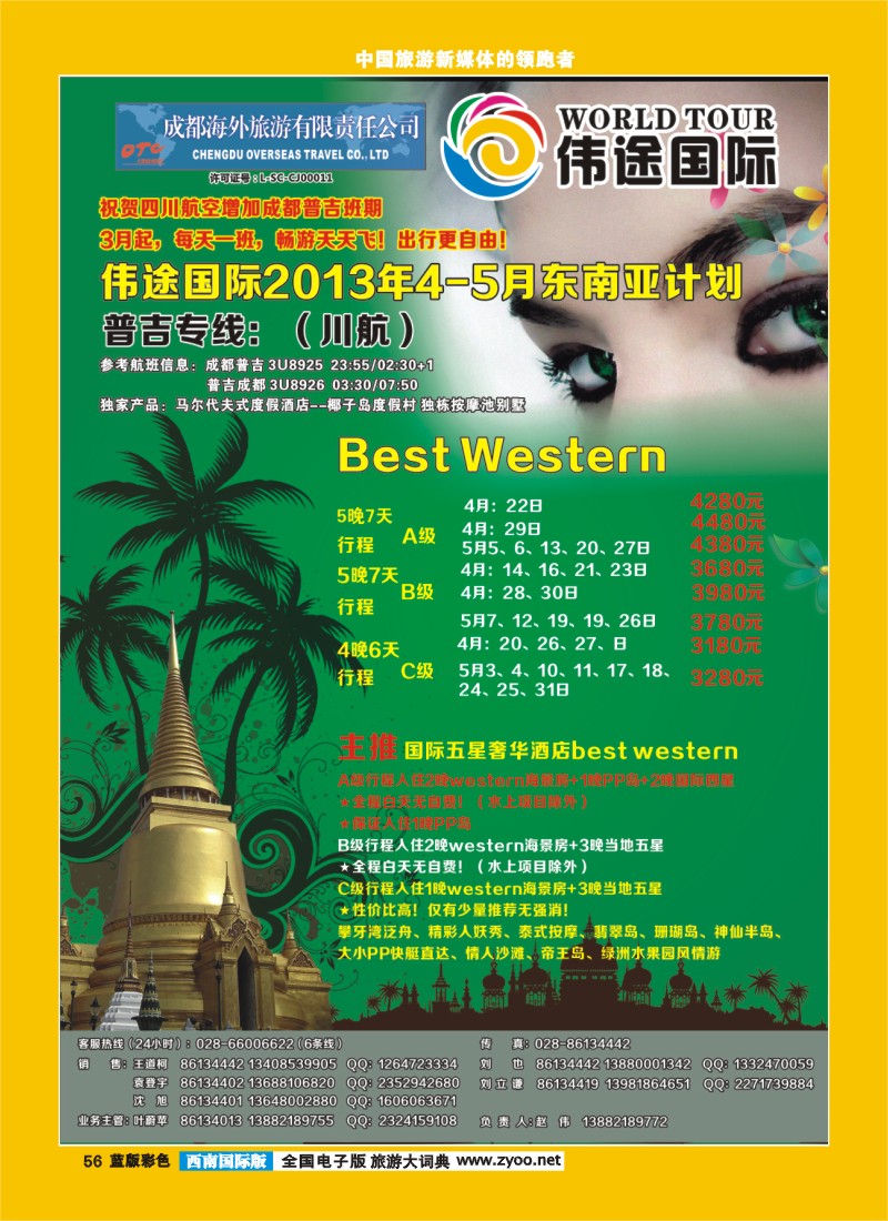 L彩56  成都海外旅游-锦里分社-伟途国际(