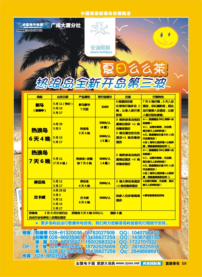 L彩59  成都市海外旅行社广成分社 安诚假期