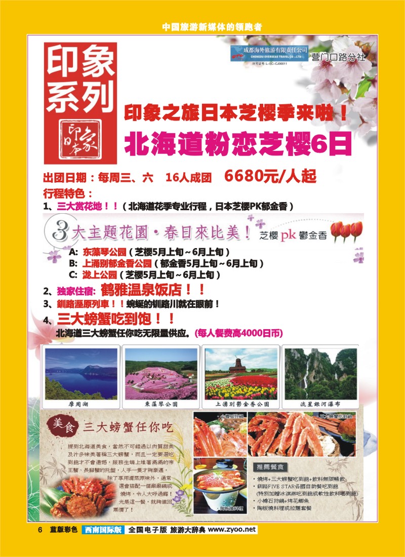 L彩6 印象系列-日本北海道.
