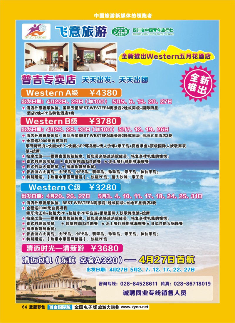 L彩64  省青旅飞意旅游-普吉