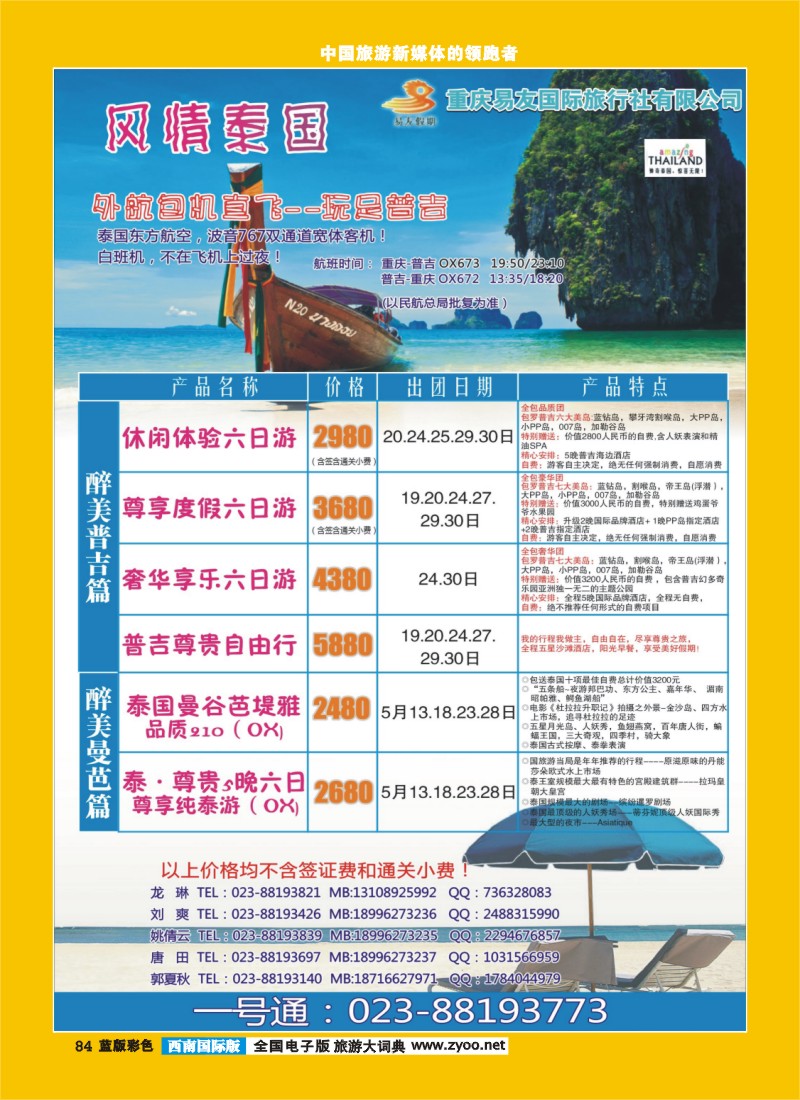 L彩84  重庆易友国旅-普吉 曼芭