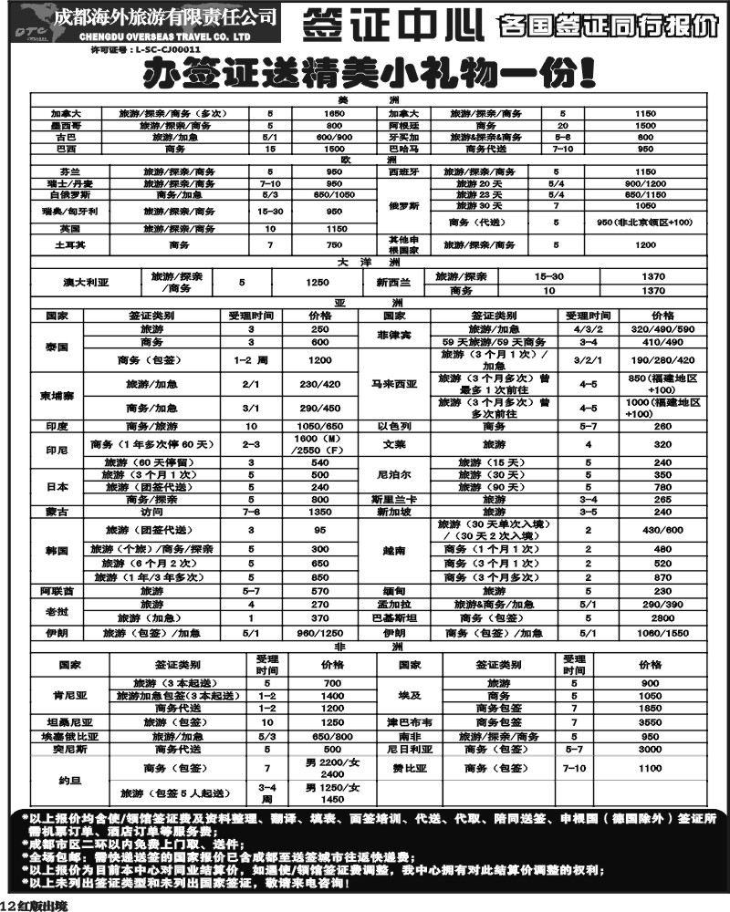 H12 成都海外环球易游-签证