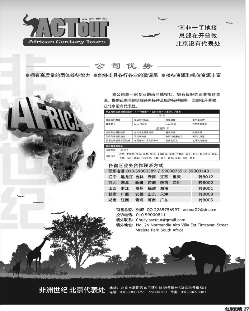H37  非洲世纪 南非一手地接