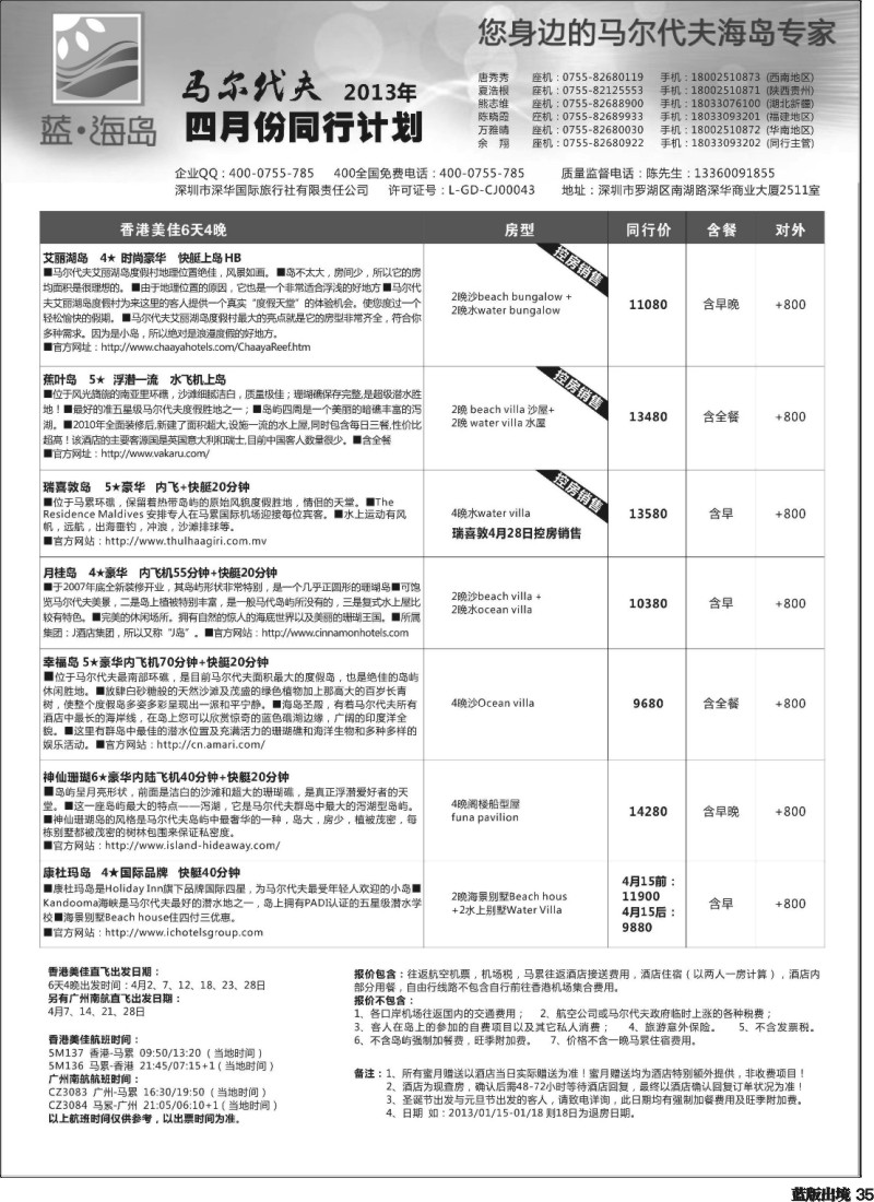 L35  蓝海岛马尔代夫4月计划西南地区版